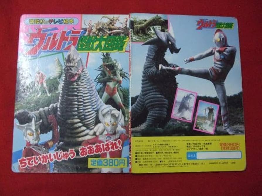 Amazon.co.jp: ZCウルトラ怪獣大図鑑2 ちていかいじゅう おお